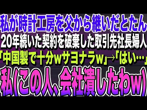 【感動する話★総集編】時計工房を父から継いだ私。20年間続けた先代からの契約を破棄した社長夫人「中国製で十分よwサヨナラw」→後日、社長夫人がガクガク震えだし…