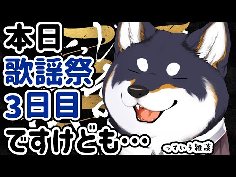 【雑談】2024.12.22  歌謡祭3日目ですけども始まる前に雑談【にじさんじ/黒井しば】