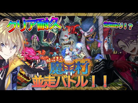 【帰ってきた魔界村】 その２　#ぜふぃろ耐久 クリア耐久並走バトル！！！負けたやつは雑魚！！！※告知あり w/渡会雲雀【にじさんじ/風楽奏斗】