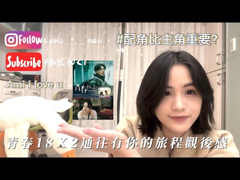 [陳熙如Cr]青春18Ｘ2通往有你的旅程觀後感 #青春18X2通往有你的旅程 #觀後感 #心得 #電影推薦 #青春