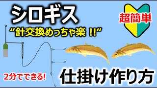 【2分でできる！作り方】シロギス仕掛け_針交換がめっちゃ楽！