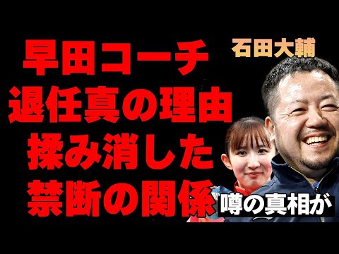 早田ひなのコーチ・石田大輔が退任した本当の理由…10年という年月で築いた2人の絆の形に言葉を失う…パリ五輪で女子卓球の日本エースとして活躍した卓球選手とコーチの本当の関係に驚きを隠せない…