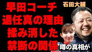 早田ひなのコーチ・石田大輔が退任した本当の理由…10年という年月で築いた2人の絆の形に言葉を失う…パリ五輪で女子卓球の日本エースとして活躍した卓球選手とコーチの本当の関係に驚きを隠せない…