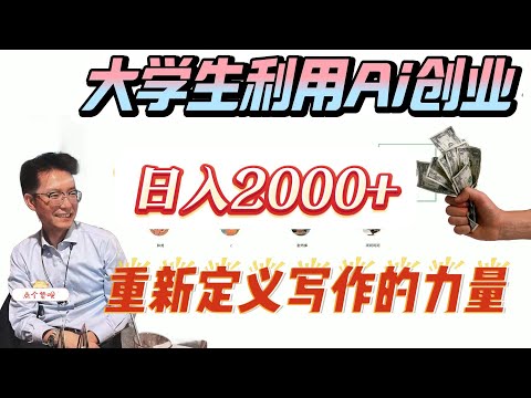 大学生如何利用Ai写作实现日入2000+，重新定义写作的力量