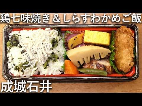 成城石井の「＆（アンド）シリーズ弁当」その５