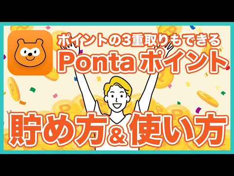 Pontaポイントの貯め方＆使い方を徹底解説！ローソンで商品を半額以下で交換する裏技や無料で貯める方法なども紹介