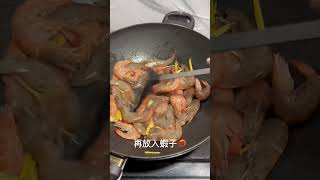 美味的炒蝦🦐 #shorts #shrimp #food #cooking # #美食 #炒蝦 #蝦子 #簡單料理 #好吃