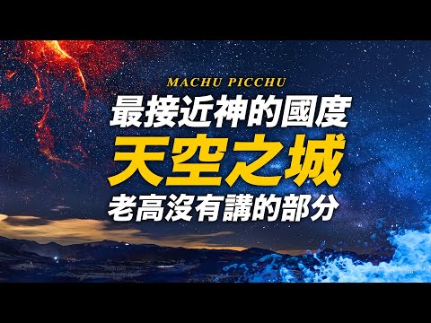 最接近神的國度《天空之城》世界未解之謎【老高沒有說的部分】外星人傳說 | 4K Video | 智慧宇宙 Wisdom 365