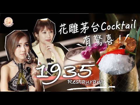 【 Quality of Wine - 中環1935 】中菜餐廳內的隱藏高質酒吧？！ 花雕茅台Cocktail 意外易入口 😱 有驚喜啊！！