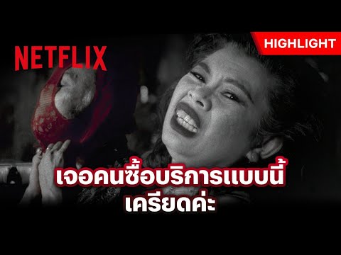 เจอลูกค้าแบบนี้ สาวขายบริการก็ลำบากใจ - ดอกเตอร์ไคลแมกซ์ ปุจฉาพาเสียว | Netflix