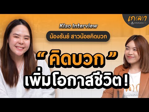 ฝึกวิธีคิดบวกกับตัวเอง เพิ่มพลังใจเพื่อชีวิตที่ดีกว่าเดิม | เกลา x น้องธันย์ สาวน้อยคิดบวก