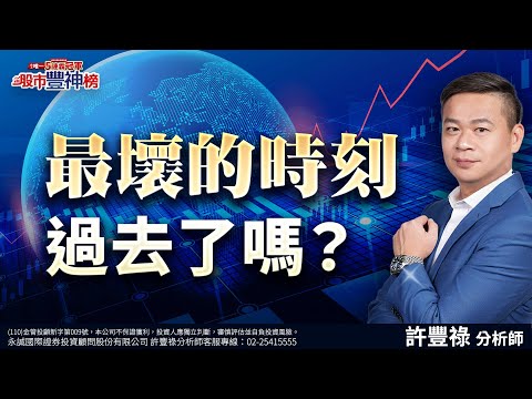 最壞的時刻過去了嗎？｜2024/11/15｜ 許豐祿 分析師｜股市豐神榜