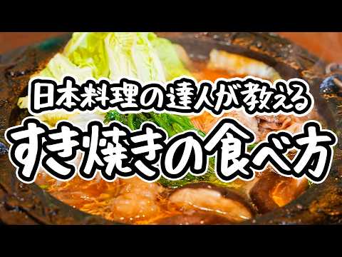 【プロの理想の食べ方】知らないと損するほど美味い夢のすき焼きの作り方。年末年始にぴったりな関西の鉄板・関東の鍋を究極割下で味わう一石二鳥レシピ【日本料理荏原・荏原正典】｜#クラシル #シェフのレシピ帖