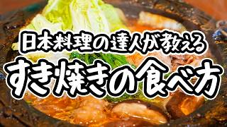 【プロの理想の食べ方】知らないと損するほど美味い夢のすき焼きの作り方。年末年始にぴったりな関西の鉄板・関東の鍋を究極割下で味わう一石二鳥レシピ【日本料理荏原・荏原正典】｜#クラシル #シェフのレシピ帖