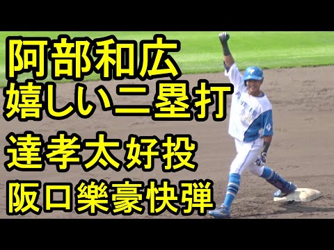 日本ハム、達孝太6回2失点、阿部和広 嬉しい二塁打、阪口樂豪快弾（鎌ケ谷）2024.8.11