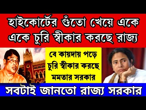 Big News: হাইকোর্টের গুঁতো খেয়ে একে একে চুরি স্বীকার করছে মমতার সরকার । সব জেনেও চুপ ছিলেন কেনো