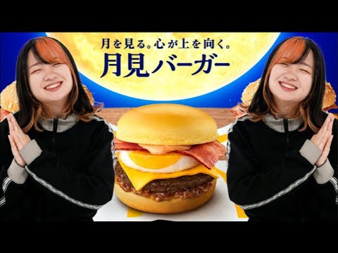 秋だし、月見バーガーを食う