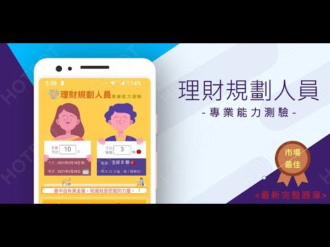 開外掛！高效備考【理財規劃人員】題庫APP...(下方說明欄附Google Play Store連結)