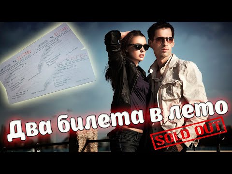 Просто Шикарный Хит! Послушайте! Два билета в лето!