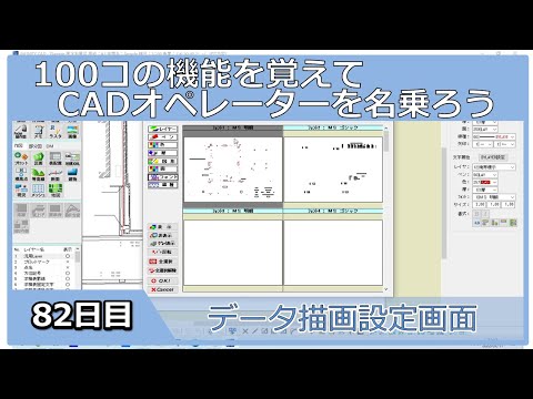 【ＣＡＤオペレーターを名乗りたい】データ描画設定画面【１００日チャレンジ】