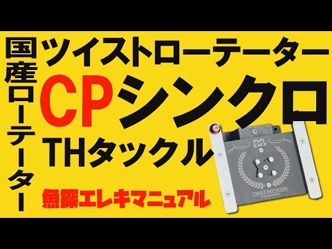 THタックル★ツイストローテーターCPシンクロ【魚探エレキマニュアル】