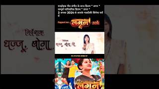 Naina Ke Gulel Jhan Maar Rasiya || Cg new movie Lagan || 02/08/24 || #cgmovie #cgshorts #cgstatus ||