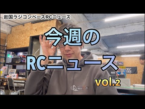 岩国ラジコンベースから今週のRCニュースのお時間です。vol.2 トピック タミチャレ2025年の新レギュ　 [With English subtitles]