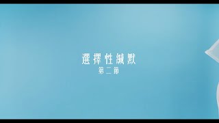 【兒童及青少年系列】選擇性緘默症 第二節 - 張展圖博士(臨床心理學家)