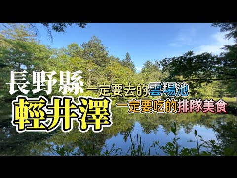 東京自由行｜長野縣 輕井澤--雲場池  |  川上庵 蕎麥麵