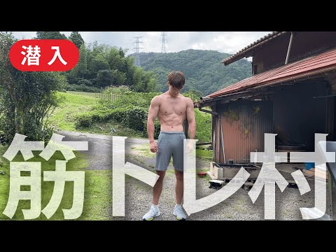 筋トレ大学生、筋トレ村に行ってみた！#1【パクチー大原】