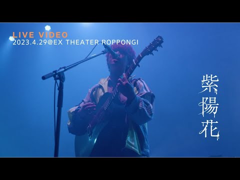 きゃない - 紫陽花【2023.4.29 LIVE TOUR 2023 さいかい@EX THEATER ROPPONGI】