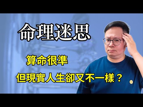 命理迷思：算命很準，但現實人生卻又不一樣？