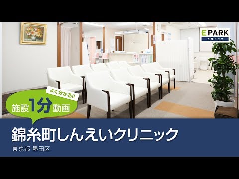 【施設1分動画】錦糸町しんえいクリニック_人間ドック・検診の予約_EPARK人間ドック