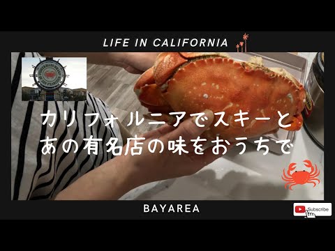 カリフォルニアでスキー。サンフランシスコ名物ダンジネスクラブ、あの有名店の味をおうちで。