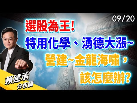 選股為王! #特用化學 #湧德 大漲~ #營建 ~金龍海嘯，該怎麼辦?｜賴建承 分析師 2024/09/20