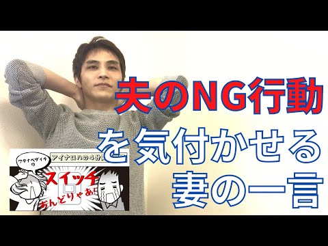 【4分両親学級動画04】夫のNG行動を気付かせる妻の一言