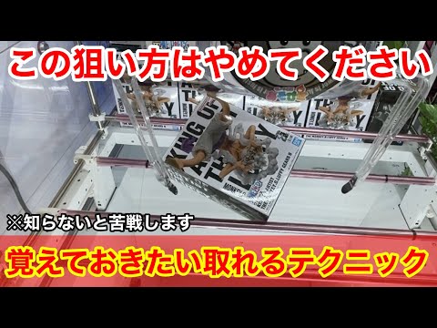 【クレーンゲーム】今までの狙い方はダメ！知らないと損するいま使える取れるテクニック！店員は絶対に教えてくれない、最新フィギュアの取り方！新景品を攻略するコツ