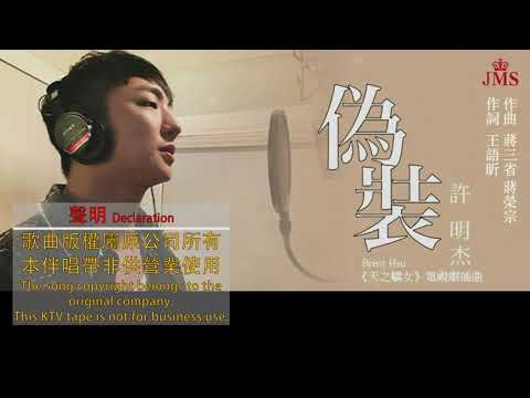 【國語KTV】許明杰 - 偽裝 【八點檔《天之驕女》插曲】(原聲/伴唱切換)