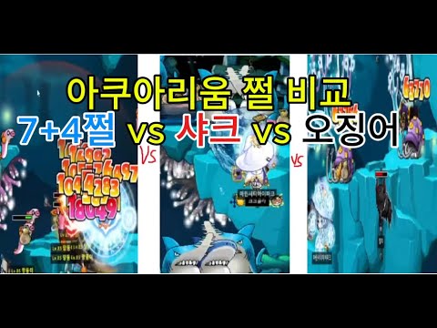 옛날메이플스토리 아쿠아리움 쩔 비교 7+4쩔 vs 샤크 vs 오징어 뭐가 더 잘오르고 효율적일까 ? 10분당 경험치 쩔 가격 레벨 제한 회수되는 메소 실제 드는 메소 로나월드 메랜