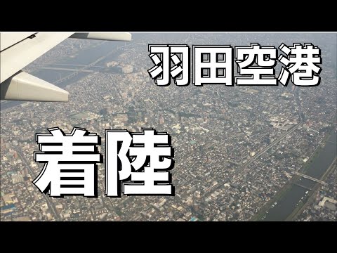 （修正版）【羽田空港　着陸】羽田空港に北東からアプローチして着陸！城南島海浜公園