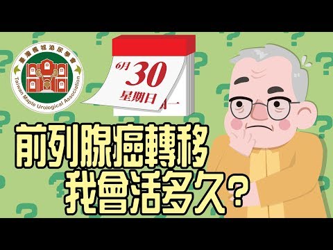 【2019第五屆臺大攝護祭】醫師短訪： 臺大醫院泌尿部主治醫師-呂育全 醫師 如果我的前列腺癌轉移我會活多久?