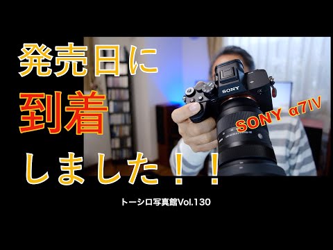 【発売日に到着！】SONY α7Ⅳ、とりあえず触った感じレビュー。ｗ