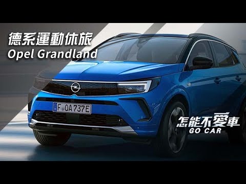 Opel Grandland「德系運動休旅　Opel Grandland」｜怎能不愛車