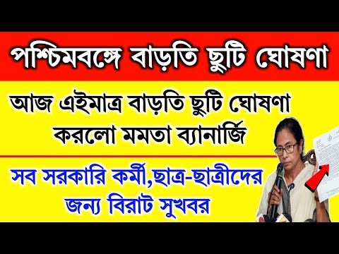 পশ্চিমবঙ্গে বাড়তি ছুটি ঘোষণা করলো মমতা | School holidays list 2024 | November holidays list 2024