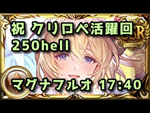 【グラブル】まさかのクリロペ 土古戦場250hell マグナ奥義パ フルオート17分40秒