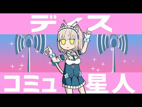 【Cover】ディスコミュ星人／ナナヲアカリ【Vtuber/伊冬ユナ】