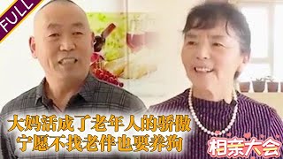 奇葩大爺來相親，找個不打麻將的伴，大媽：寧願不找老伴也不棄狗