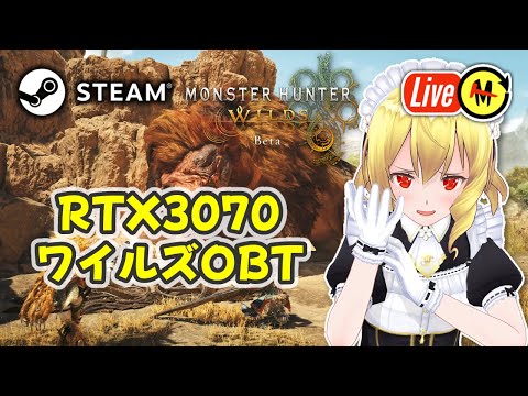 【ワイルズOBT】RTX3070で配信してみるベータテスト版『Monster Hunter Wilds Beta test』