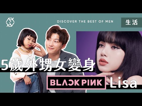 BABY GIRL MAKEUP！幫5歲外甥女變身BLACKPINK Lisa | 블랙핑크 리사 | RickyKAZAF