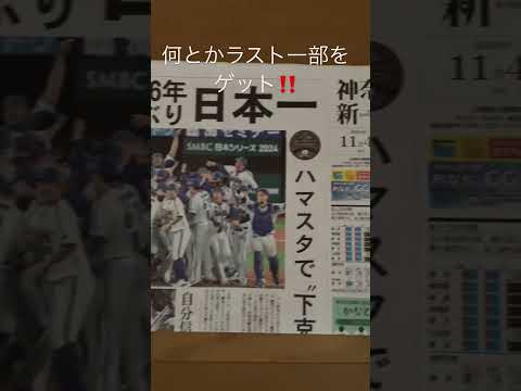 ベイスターズが優勝したから神奈川新聞を購入するためにコンビニに向かったら考えが甘かった😭